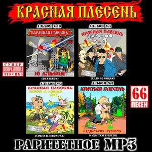 Красная плесень - Заебись