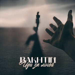 Bakhtin - Иди за мной