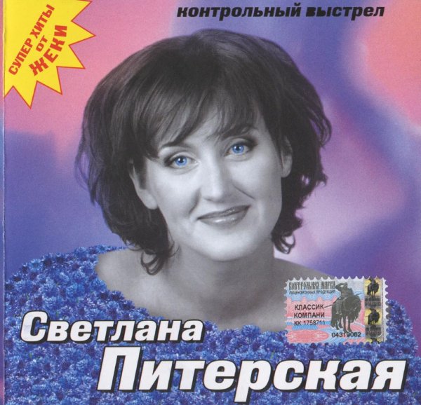 Светлана Питерская - Вьюга