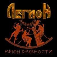 Легион - Одиссей