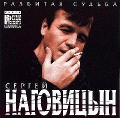 Сергей НАГОВИЦЫН - На суде