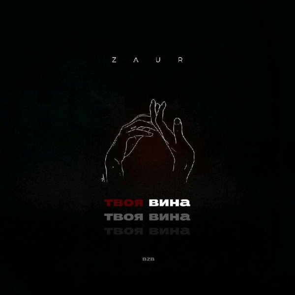 Zaur - Твоя вина