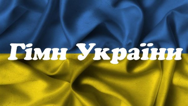 Олександр Пономарьов - Гімн України