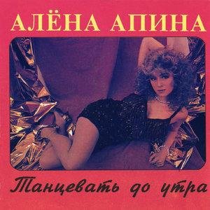 Алёна Апина - Лёха