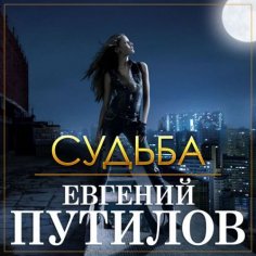 Евгений Путилов. - Судьба.