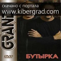 Бутырка - Не крутите глобус