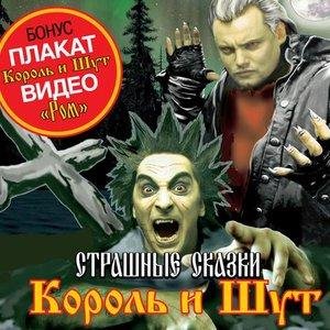 Король и Шут - Сказка о мертвеце