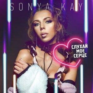 Sonya Kay - Слухай моє серце