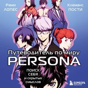 Реми Лопес (Татьяна Литвинова) - Путеводитель по миру Persona. Поиск себя и скрытых Часть 4