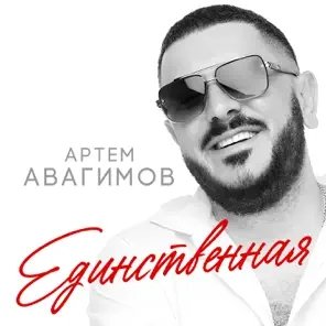 Артём Авагимов - Единственная