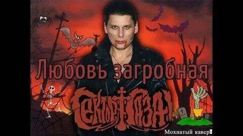 Сектор Газа - Любовь загробная