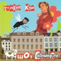 Талита кум - Упс 