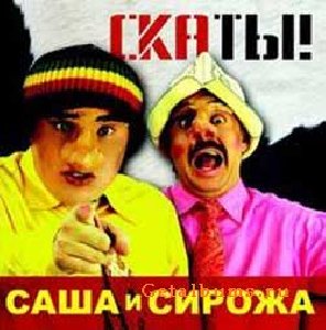 Саша и Сирожа - Паскуда