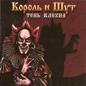 Король и Шут - Тень 12. Смешной Пистолет