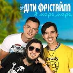 Діти Фрістаила - А море, море.