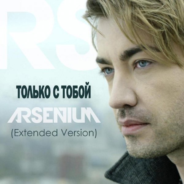 Arsenium - Только с тобой