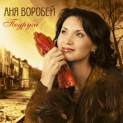 Аня Воробей - Подруга