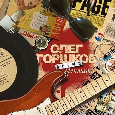 Олег Горшков - Розовый сок