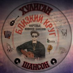 Хулиган Шансон - Лагерная жызнь