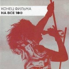 Конец Фильма - На все 100роны