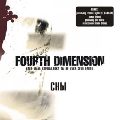 FOURTH DIMENSION - Револьвер