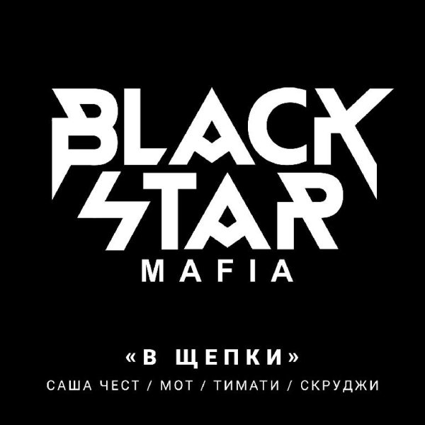 BLACK STAR MAFIA &amp; RAZOR - В Щепки (DJ Maiskii Edit)