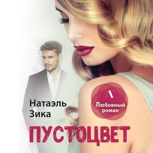 Натаэль Зика - Пустоцвет Часть 2