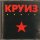 Круиз - Knight Of The Road