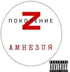 Поколение Z - Амнезия