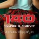 140 ударов в минуту - А ну ка подойди