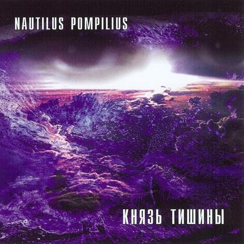 Nautilus Pompilius - Скованные одной цепью