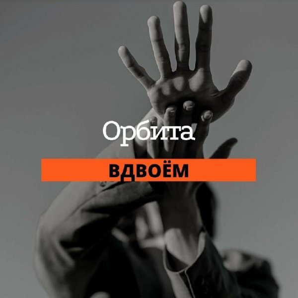 Орбита - Вдвоём