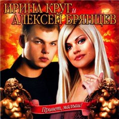 Ирина Круг feat. Алексей Брянцев - Любимый взгляд