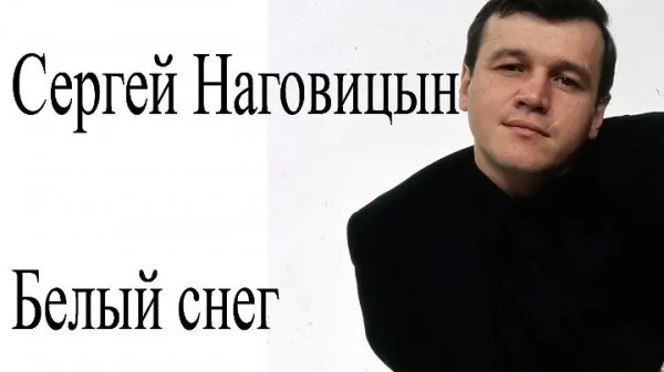 Сергей Наговицын - Белый снег