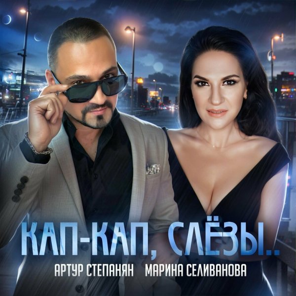 Артур Степанян &amp; Марина Селиванова - Кап-кап, Слёзы..