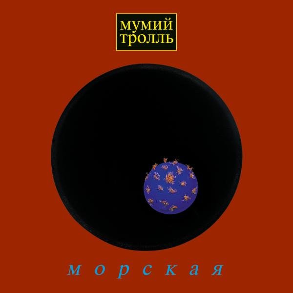 Мумий Тролль - Забавы