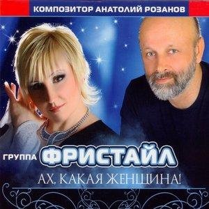 Фристайл - Ах, Какая Женщина