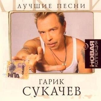 Гарик Сукачев - Песенка про табак