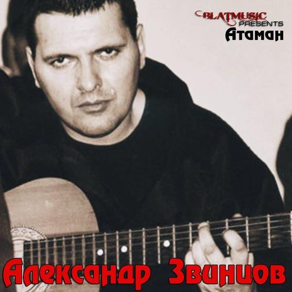 Александр Звинцов - Улочкипотёмочки