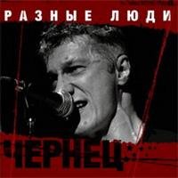 Разные Люди - Тревожная