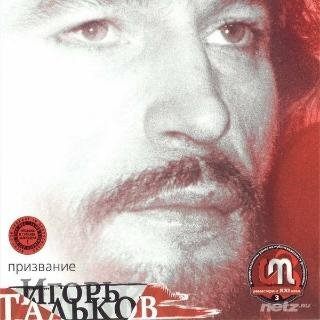 Игорь Тальков - Чудак