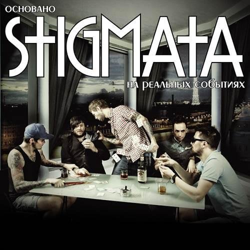 Stigmata - Гроза морей