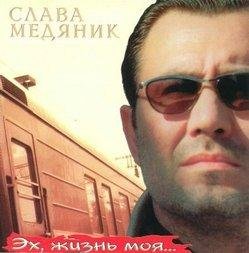 Слава Медяник - Мы волки