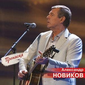 Александр Новиков - Когда мне было 20 лет