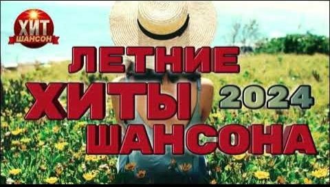 VA - Летние Хиты Шансона 2024.