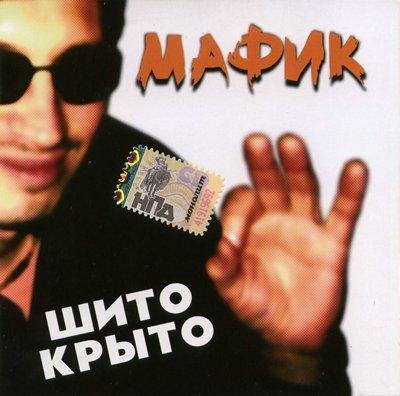 Мафик - Мама