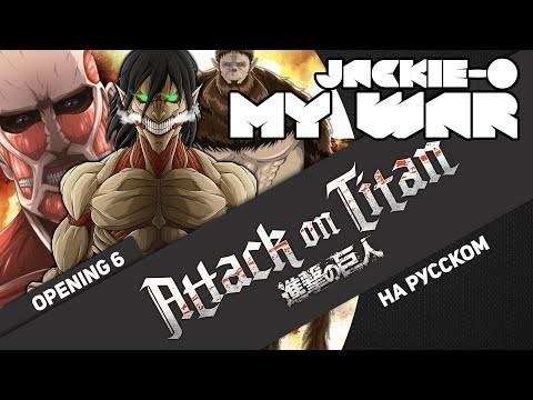 Атака Титанов 4 - [My War] (Русский кавер от Jackie-O)