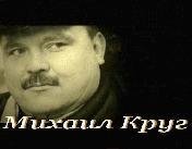 Михаил Круг - Посвящение