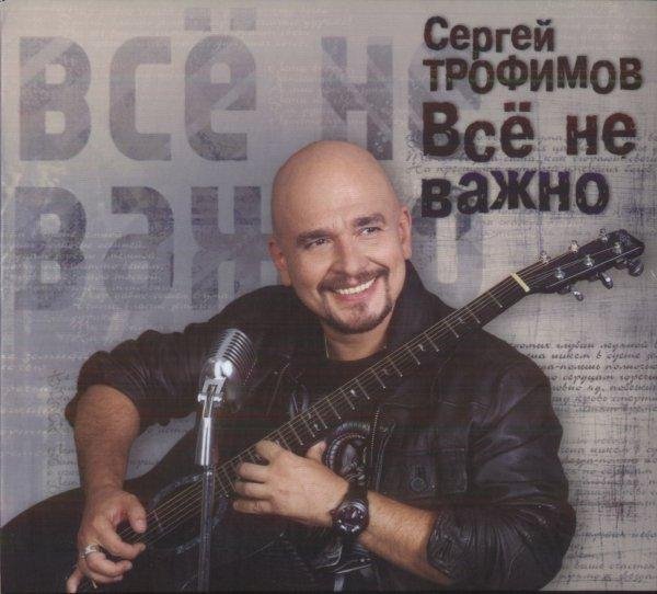 Сергей Трофимов - Шансонье