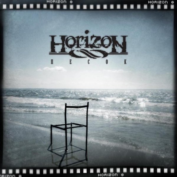 Horizon 8 - Песок (feat. Lou)